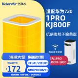 可蓝（KelanAir）适配华为智选720空气净化器滤芯滤网1Pro/E600/1i 华为1PRO / KJ800F-S800粒子除菌版
