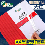 古德A4热熔封套 透明封面胶套 塑料封皮纸文件书本装订机资料档案凭证皮纹纸胶装封套合同标书胶装机装订 大红色 6mm-10个 装订36-50张