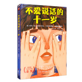 不爱说话的十一岁（定制出版部） 童书