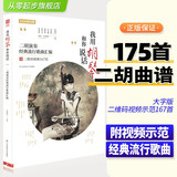 正版我用胡琴和你说话二胡曲谱大全中老年人经典流行歌曲简谱琴谱曲集二胡初学者入门成人零基础教材教程书籍