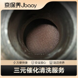京保养（Jbaoy）三元催化清洗服务（免拆）  到店服务（仅服务）
