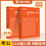 华图公务员考试2025国考省考行测5000题2024申论100题公务员考试申论公考刷题教材考前1000题广东贵州河北广西河南省考国家公务员2025考公资料 2025考前题库【判断推理】2本