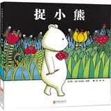 捉小熊 安东尼·布朗作品 畅销数十年的“神笔小熊”绘本 小熊是个小奇兵，勇敢又聪明！他有一支小铅笔，铅笔有魔法！2-12岁（启发出品）