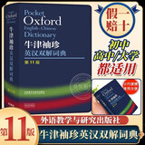 正版现货外研社Oxford牛津袖珍英汉双解词典第11版外语教学与研究出版社牛津英汉双解词典袖珍软皮便携式 现货】Oxford牛津袖珍英汉双解词典（第11版）
