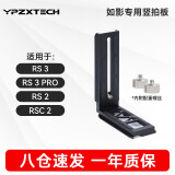 YPZXTECH适用竖拍板 竖拍组件 提壶手柄如影RS4 RS3 RS3 PRO RSC2 RS2稳定器竖装板微单反相机L型快装板 如影RS系列专用竖拍板