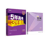 曲一线 2023B版 5年高考3年模拟 选考物理 天津市专用 53B版 高考总复习 五三