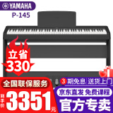 雅马哈（YAMAHA）电钢琴P-145初学入门88键重锤成人儿童考级便携智能数码电子钢琴 P145B黑色+木架+三踏板+官方标配