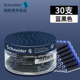 施耐德墨囊墨水钢笔用非碳素可擦蓝色墨胆黑色蓝黑色欧标2.6mm口径通用墨囊 蓝黑（30支塑料瓶）