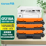 天色适用惠普M132nw/a硒鼓M132snw M104a M104w粉盒18a CF218a墨盒墨粉 【10500页】大容量粉盒/3支装