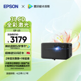 爱普生（EPSON）EF-15B 家用投影仪 3LCD高亮家庭影院智能投影机（0.62”大芯片 1000流明 激光 3LCD技术）