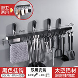 余佳乐居 厨房挂钩免打孔厨房置物架挂钩架壁挂刀架挂杆厨卫挂件收纳架锅铲勺子太空铝挂钩 14钩80CM带挂杆+4刀槽 【黑色】免打孔安装赠胶水
