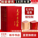 【文轩官方正版包邮 支持团购】毛泽东选集 毛选小本 未删减版自选 人民出版社 毛泽东军事文集 毛主席选集普及本平装版精装版 新华文轩旗舰店 毛泽东选集 精装版全套四册
