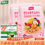 小燕子酸奶果粒坚果水果香脆麦片420克袋装即食水果麦片冲调代餐可干吃 坚果420克*2袋+纯燕麦550克