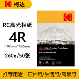 KODAK柯达260克RC高光相纸4R/6英寸喷墨打印相片纸高质量照片纸双面防水照片打印纸 50张装9891-596