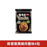 寿桃意大利面意粉意式经典肉粒鲜意面学生速食面条拌面早餐番茄意面酱 鲜意面 4包(肉粒黑椒酱) 225g*4袋