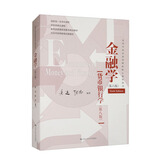 金融学（第六版）【货币银行学（第八版)】（高等学校经济管理类核心课程教材）