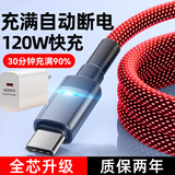 麦现120W超级快充Type-c数据线适用华为小米vivo荣耀6a充电线p20p30p40/mate50闪充nova7pro车载充电线 护机版-红色【120W线+头/套装】自动断电 1.5米【超级快充