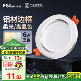 FSL佛山照明LED筒灯天花灯过道嵌入式孔灯6W3寸铝材三色白玉银边