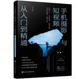 手机摄影与短视频从入门到精通：拍摄入门·光影构图·影像后期·创意短视频·趣味玩法