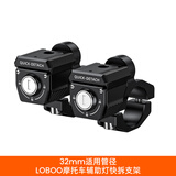 LOBOO萝卜射灯L7S快拆防盗摩托车铺路灯超亮LED强光灯远近光辅助射灯 升级快拆套件(适用32mm管径)