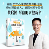 自营 家庭教育光有爱还不够 黄启团 写给父母的高价值感养育指南 解决家庭教育中儿童性格和行为问题 别人怎么对你都是你教的 改变人生的谈话 中信出版社京东618活动