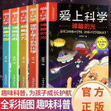 爱上科学物理化学启蒙读物全套5册 正版三四五六年级小学生科普百科全书经典科学自然探秘儿童电力定律光学能量10-12-15岁儿童百科全书关于科学的书籍漫画物理化学启蒙书