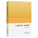 《女真译语》音系研究(欧亚备要)