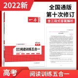 2022年一本高考 高中语文阅读训练五合一 第10次修订含高考真题专项训练论述类+实用类+文学类