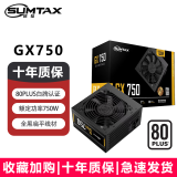 迅钛（SUMTAX） GX750 额定750W台式机电脑主机电源（80PLUS白牌认证/主动式PFC/宽幅节能温控/长线材/支持背线） GX750【额定750W/白牌认证/十年质保】