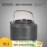 火枫（FIRE-MAPLE）T4茶壶特别版单壶户外露营野外烧水围炉煮茶壶 煮咖啡器具(1.3L)