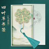 TaTanice 万物可爱金属书签 纪念品文创精美古风生日礼物镂空简约创意小礼品送老师同学伴手礼四叶草礼盒款