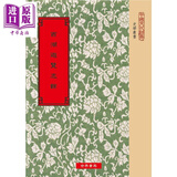 西湖游览志余 港台原版 田汝成 世界书局 中国文化史