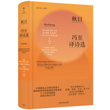 秋日:冯至译诗选