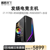 凯罗天下i5 10400F 八核11700 永劫无间吃鸡GTX1650独显游戏设计组装电脑台式主机 套八 新i7-11700/B560M/6500XT