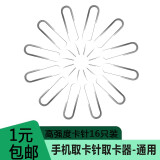 HKFZ 手机卡托SIM取卡针金属 适用华为苹果小米魅族乐视三星oppo/vivo/iphone取卡槽 【工厂直发】1只装【外加15只】总共16只