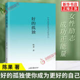 自选】好的孤独  好的爱情 懂你 陈果 新版归来 内容全新升级校订 增加全新人生感悟 好的孤独