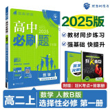 2025版高中必刷题 高二上 数学 选择性必修 第一册 人教B版 教材同步练习册 理想树图书