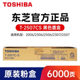 东芝系列原装碳粉墨粉盒 2507CS适用2506/2306/2507