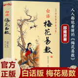 白话梅花易数 邵雍原著 完整无删减白话文版 易学精解周易礼数易经 传统国学经典文化八卦命数预测玄学文化