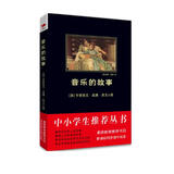 黑皮系列课外阅读：音乐的故事（了解欧洲音乐史发展脉络，知晓那些光鲜音乐家的别样人生）三年级上册阅读