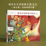 精装美绘珍藏版：泰戈尔写给孩子的诗（中英双语版 扫码听英文诗+高清美图）6-12岁 中小学生必读名著 