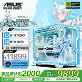 华硕全家桶14700KF主机RTX5070Ti主机吹雪定制华硕全家桶ROG太阳神显卡设计游戏组装电脑主机DIY组装机 配一丨i7 14700KF+RTX5070