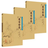 御纂医宗金鉴正版全套全集人民卫生出版社老书原著原文上中下三册典藏版清吴谦中医临床必读丛书入门自学基础