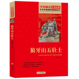 狼牙山五壮士 红色经典书籍 小学生革命传统教育读本 三四五六年级课外阅读必读书目 红色经典儿童读物 北京教育出版社