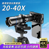 卓鱼手机镜头长焦20-40X倍高清变焦外置接摄像头望远镜单反远程拍摄监拍演唱会户外钓鱼观鸟直播神器 20-40变焦镜头兔笼夹套装+1.3M三脚架