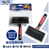 hello pet船记宠物针梳狗猫梳毛梳不痛梳泰迪拉毛梳按摩刷魔珠梳子 T059硬针-(4-6kg粗硬毛发宠物)