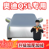 登进奥迪Q5L Q5 比亚迪宋MAX车衣汽车防晒罩隔热遮阳挡冬季雪挡