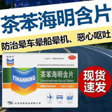晕车药晕船晕机恶心呕吐茶苯海明含片6片 1盒