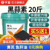 华畜大蒜素水产兽用浓缩黑蒜素诱食饲料添加剂鱼用猪牛羊鸡鸭鹅益生素 大桶装【浓缩黑蒜素】20斤/桶