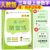 黄冈随堂练三年级数学上册人教版/三年级课本书同步训练 天天练 黄冈必刷题 课时作业本 含达标测试卷 黄冈数学同步练习册